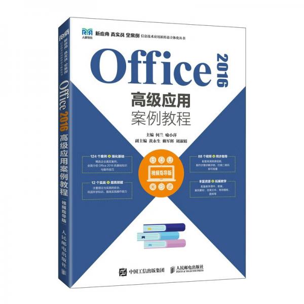 Office2016高级应用案例教程（视频指导版）