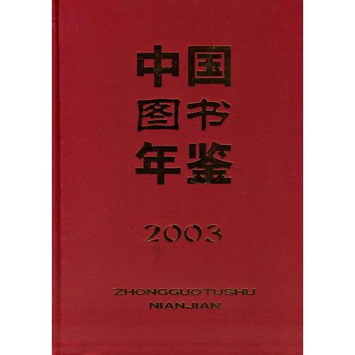 中國(guó)圖書年鑒·2003