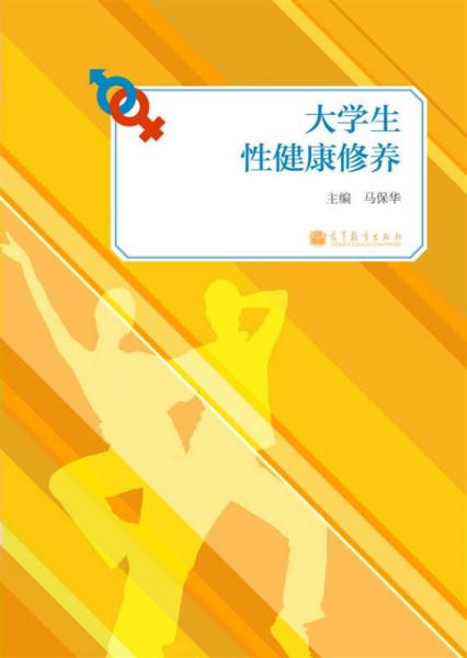 大學(xué)生性健康修養(yǎng)