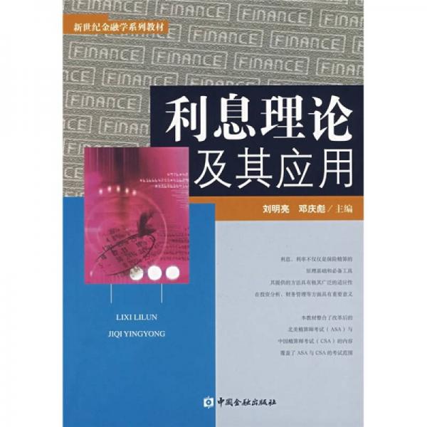 利息理論及其應(yīng)用