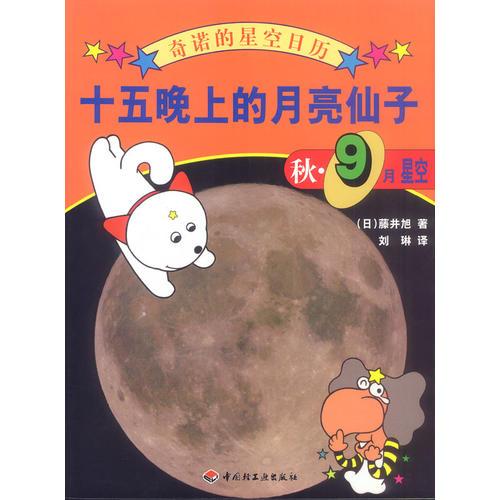 奇诺的星空日历-十五晚上的月亮仙子