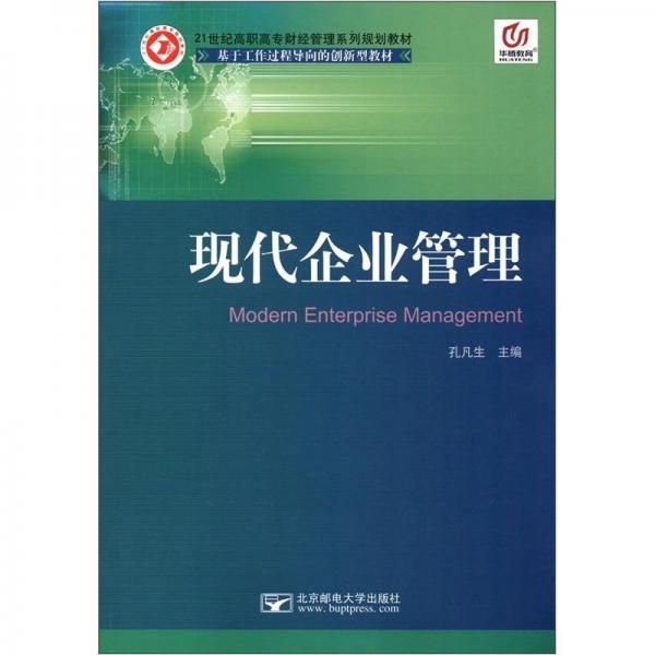 現(xiàn)代企業(yè)管理