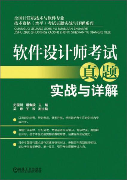 軟件設計師考試真題實戰(zhàn)與詳解