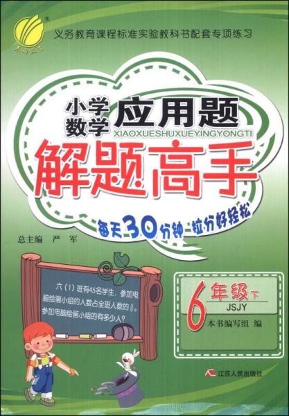 春雨教育·小学数学应用题解题高手：6年级（下）（JSJY）（2014春）