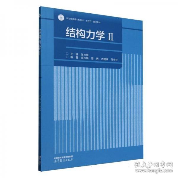 結(jié)構(gòu)力學(xué)(II)