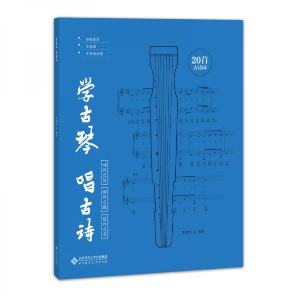 學(xué)古琴唱古詩(shī)