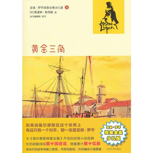 黃金三角(亞森·羅平探案全集少兒版)