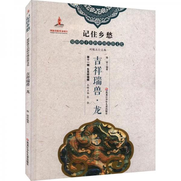 吉祥瑞獸·龍
