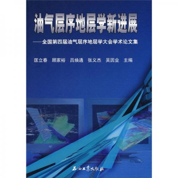 油气层序地层学新进展：全国第四届油气层序地层学大会学术论文集