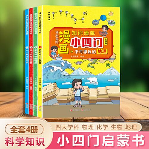 課本里的漫畫知識(shí)清單小四門4冊(cè)小學(xué)版物理化學(xué)地理生物啟蒙書科普百科全書