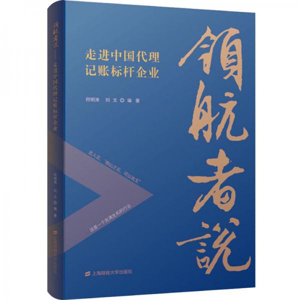 领航者说：走进中国代理记账标杆企业