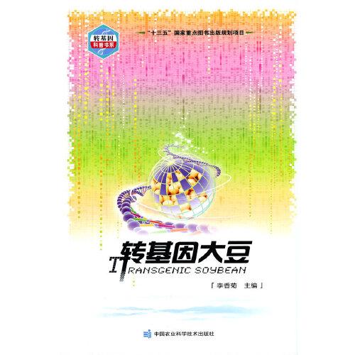 轉(zhuǎn)基因大豆
