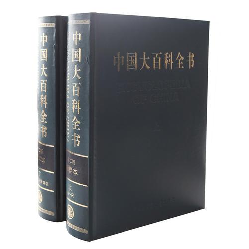 中国大百科全书（第二版精粹本）