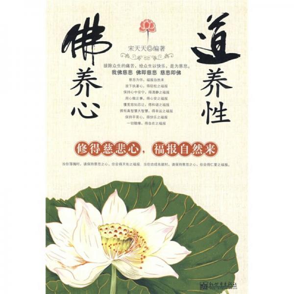 佛養(yǎng)心，道養(yǎng)性