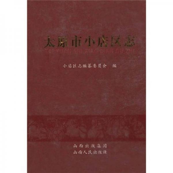 太原市小店區(qū)志