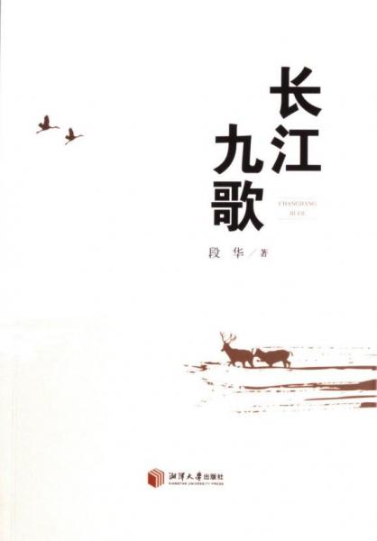 長(zhǎng)江九歌 中國(guó)現(xiàn)當(dāng)代文學(xué) 段華著