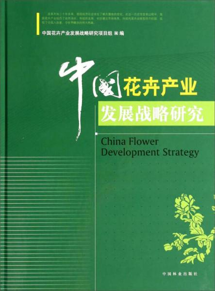 中国花卉产业发展战略研究
