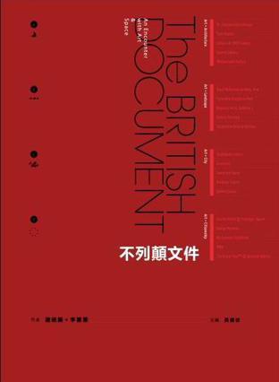 不列顛文件:當空間與藝術(shù)相遇