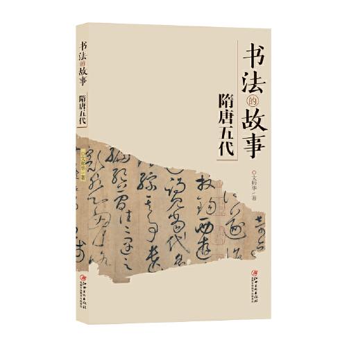 書法的故事隋唐五代