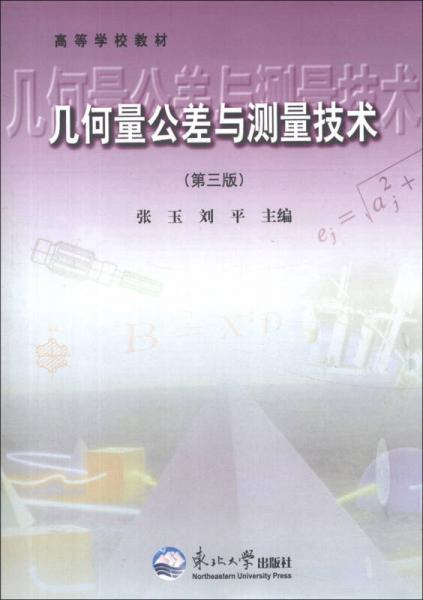 高等学校教材：几何量公差与测量技术（第3版）