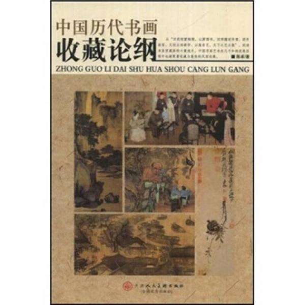 中國歷代書畫收藏論綱