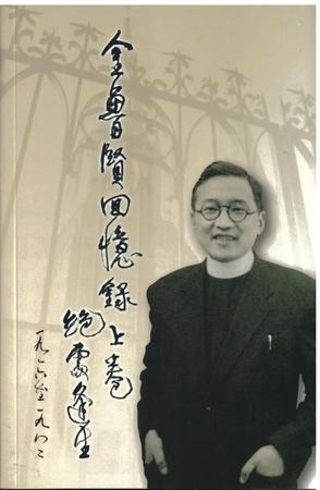 金魯賢回憶錄上卷