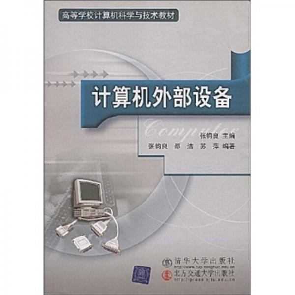 高等学校计算机科学与技术教材：计算机外部设备