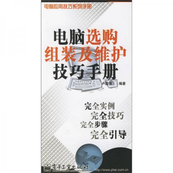 电脑选购组装及维护技巧手册