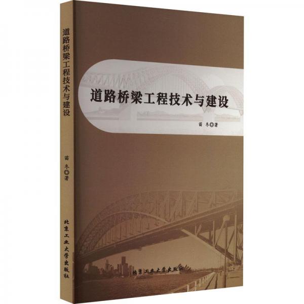 道路橋梁工程技術(shù)與建設(shè)
