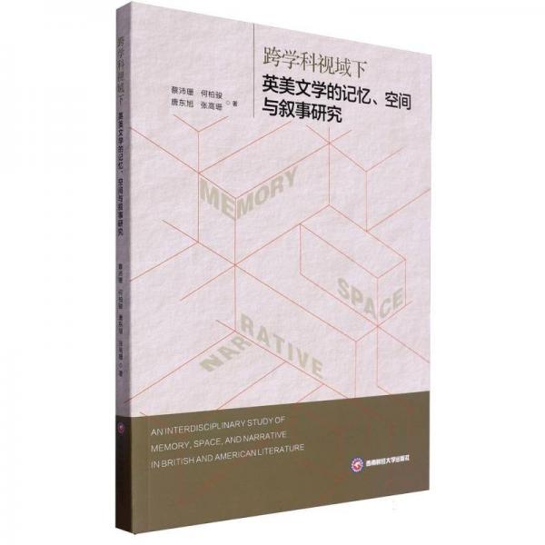 跨學(xué)科視域下英美文學(xué)的記憶、空間與敘事研究 外國(guó)文學(xué)理論 蔡沛珊,何柏駿,唐東旭,張高珊 新華正版