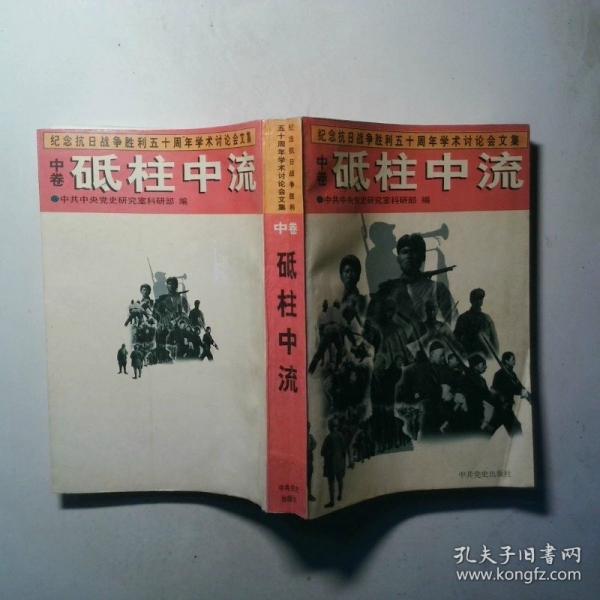 紀念抗日戰(zhàn)爭勝利50周年學術討論會文集