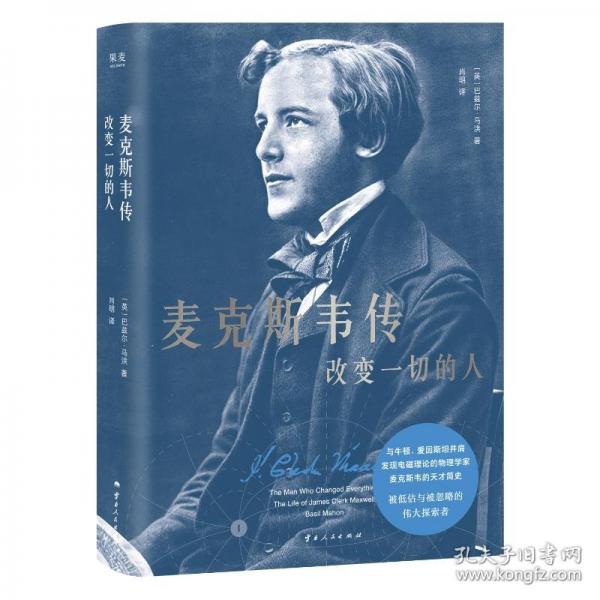 麥克斯韋傳：改變一切的人（“有史以來10名ZUI偉大的物理學家”之一。比肩牛頓、愛因斯坦的“六邊形戰(zhàn)士”麥克斯韋的天才簡史）