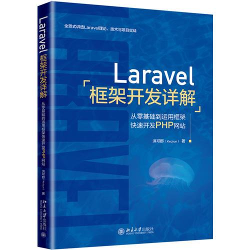 Laravel框架开发详解：从零基础到运用框架快速开发PHP网站