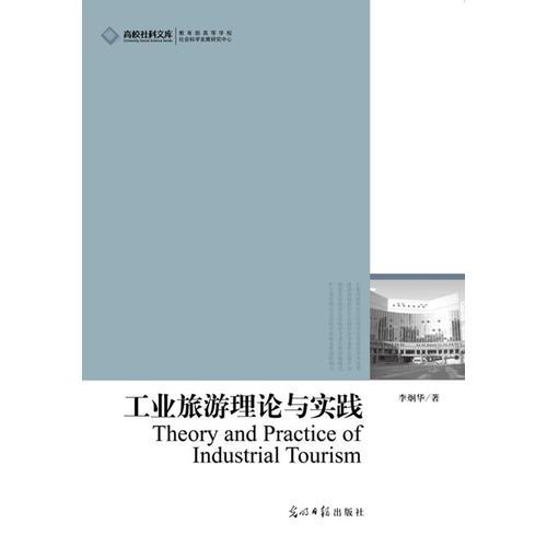 工业旅游理论与实践（关注工业旅游，洞悉我国工业旅游发展战略与前景）