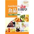 食品營(yíng)銷學(xué)