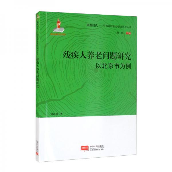 残疾人养老问题研究（以北京市为例）/银龄时代·中国老龄社会研究系列丛书