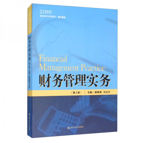 财务管理实务（第2版）/21世纪高职高专规划教材·会计系列