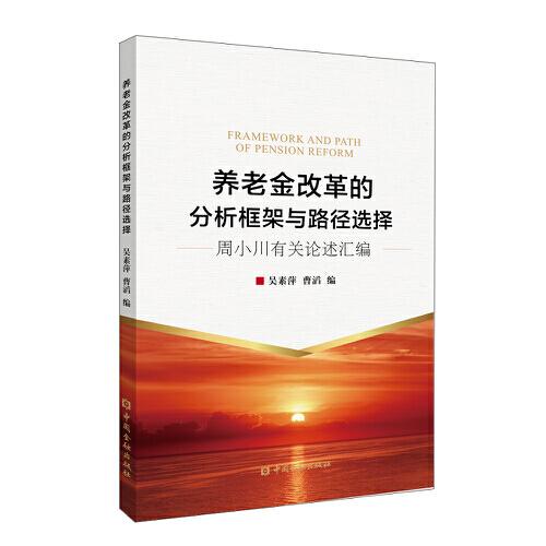 養(yǎng)老金改革的分析框架與路徑選擇——周小川有關(guān)論述匯編