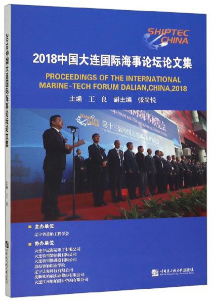 2018中國大連國際海事論壇論文集