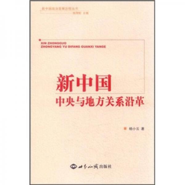 新中国政治发展历程丛书：新中国中央与地方关系沿革