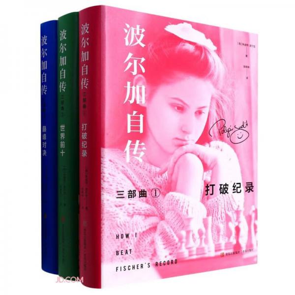 波爾加自傳三部曲(共3冊)(精)