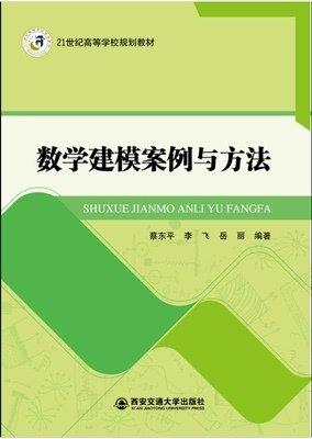 數(shù)學(xué)建模案例與方法