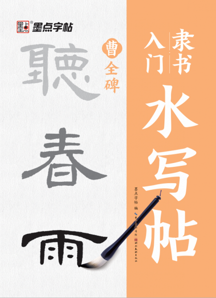墨點字帖 曹全碑隸書入門水寫帖 