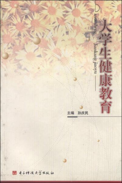 大學(xué)生健康教育