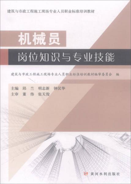 機(jī)械員崗位知識與專業(yè)技能/建筑與市政工程施工現(xiàn)場專業(yè)人員職業(yè)標(biāo)準(zhǔn)培訓(xùn)教材