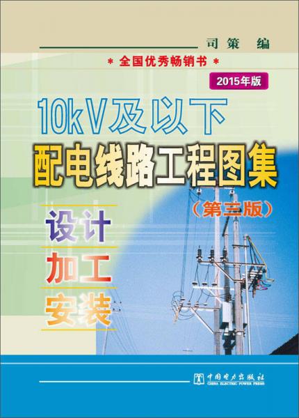 10kV及以下配电线路工程图集（第三版）：设计·加工·安装（2015年版）