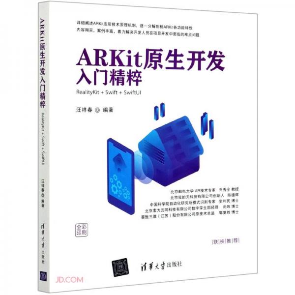 ARKit原生开发入门精粹(RealityKit+Swift+SwiftUI全彩印刷)