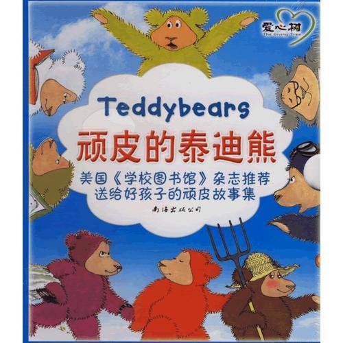 顽皮的泰迪熊（全四册）