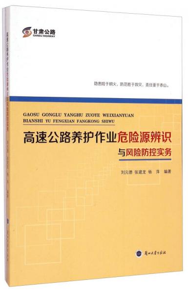 高速公路養(yǎng)護作業(yè)危險源辨識與風險防控實務