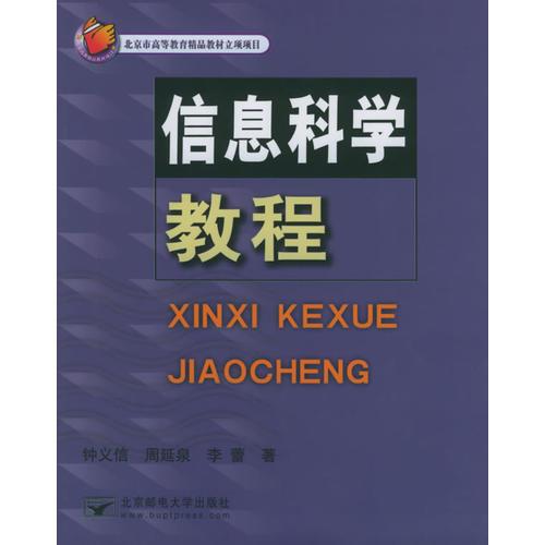 信息科學(xué)教程
